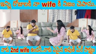 ఇన్ని రోజులకి నా 2nd family గురించి నా wife కి చెపాను