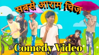 दुनिया का सबसे आराम चीज क्या है | Comedy Video | UP \u0026 DOWN| UD