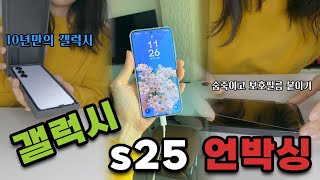 갤럭시 s25 언박싱/숨죽이고 붙이는 보호필름/10년만에 아이폰에서 갤럭시로