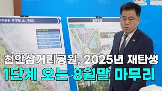 [천안TV 뉴스] 천안삼거리공원, 2025년 재탄생한다...1단계 오는 8월말 마무리