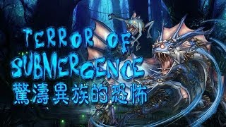 Terror of Submergence EX 驚濤異族的恐怖 超级 Nidhogg + Ursula 毒龍隊