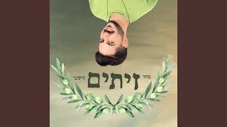 זיתים