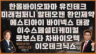 한올바이오파마/유진테크/미래컴퍼니/알테오젠/환인제약/에스티아이/바이넥스/태광/이수스페셜티케미컬/로보스타/차바이오텍/이오테크닉스_종목진단 [야인시대 리턴즈 1부]