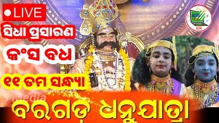 Bargarh Dhanu yatra 2025 live Day-11//ବିଶ୍ୱ ପ୍ରସିଦ୍ଧ ବରଗଡ଼ ଧନୁଯାତ୍ରା ଅନ୍ତିମ ସନ୍ଧ୍ୟାର  ସିଧା ପ୍ରସାରଣ