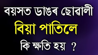 বয়সত ডাঙৰ ছোৱালী বিয়া কৰিলে কি হয় | Best Assamese Motivational Video/Assamese Motivational Quotes