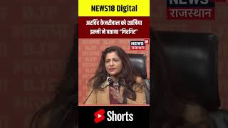 #shorts : Arvind Kejriwal को Shazia Ilmi ने बताया “गिरगिट” | BJP | Top News | N18S | Delhi Elections