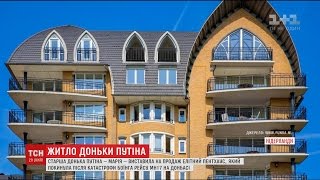 Донька Путіна продає свій розкішний маєток у Нідерландах