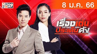 [Live] เรื่องเด่นประเด็นดัง Top Talk Daily ประจำวันอาทิตย์ที่ 8 มกราคม 2566