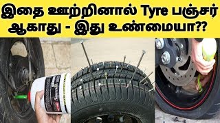 இதை ஊற்றினால் Tyre பஞ்சர் ஆகவே ஆகாது?? இது உண்மையா? | Anti Puncture Liquid | Tyre Maintenance