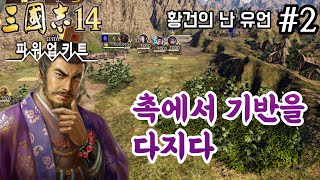 【삼국지14PK 황건의 난 유언편#2】촉에서 기반을 다지며 때를 기다리다