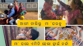 ପ୍ରଥମ ଥର ମା 'ଘରକୁ ଗଲୁ 😀||ମା 'ଘରେ ଏମିତି ଜ୍ୱାଇଁ ଚର୍ଚ୍ଚା ହେଲା 🥰