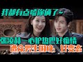 【SUB】Zhang Linghe wholeheartedly protects Dilraba! But he was besieged by all the boys:pervert!