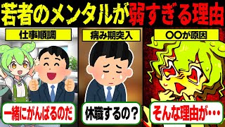 【実話】メンタルが弱い若者の本当の理由とは？【ゆっくり解説ずんだもん】