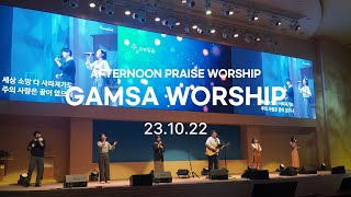 23.10.22 GAMSA WORSHIP 오후찬양예배 [감사가넘치는교회 찬양]