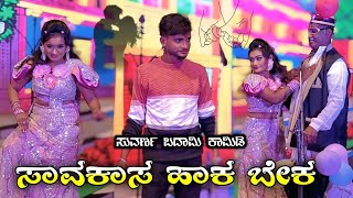 ಸಾವಕಾಸ ಹಾಕ ಬೇಕ | ಸುವರ್ಣ ಬದಾಮಿ ಕಾಮಿಡಿ || Suvarna Badami Comedy #uknatakvideo #comedy #kannada