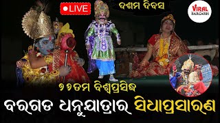 🔴LIVE: ବିଶ୍ବପ୍ରସିଦ୍ଧ ବରଗଡ଼ ଧନୁଯାତ୍ରା  ଦଶମ ଦିବସରେ ରଙ୍ଗମହଲରୁ ସିଧାପ୍ରସାରଣ || #Bargarhdhanujatra #vrj