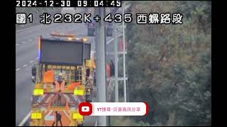 國道1號北向232.2k西螺路段事故2024年12月30日08點47分