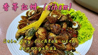 5️⃣6️⃣~香茅血蚶（siham)#stir fry cockles with lemongrass