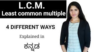 LCM (ಲ.ಸಾ.ಅ.) : Least common multiple | Explained in Kannada