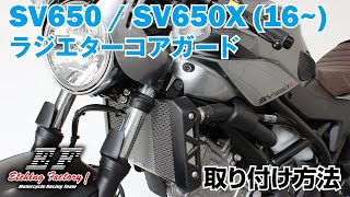 SUZUKI SV650(16~) / SV650X(19~) ラジエターコアガード 取り付け方法