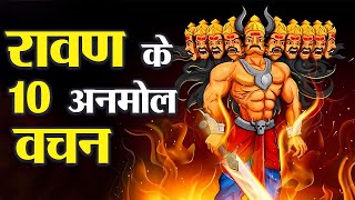 रावण के ये 10 वचन किसी भी मनुष्य को महान बना सकता है ! | 10 Precious Words of Ravana