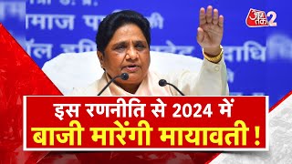 AAJTAK 2 | 2024 के लिए Mayawati की 'Digital' रणनीति, युवा वोट बैंक के लिए BSP का प्लान ! | AT2 VIDEO
