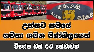 උත්සව සමයේ ගමනා ගමන මණ්ඩලයෙන් විශේෂ බස් රථ සේවාවක් | Voice First News Network