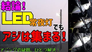 アジング場所選びの疑問①「ＬＥＤ常夜灯ってどうなの？」の答えがわかる動画【初心者の疑問】