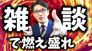 【一瞬でできる】絶対に身につけたい雑談力（リピート9割超の研修講師／元リクルート　全国営業成績一位）