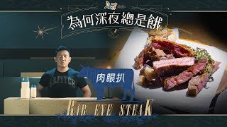 《鳥羽名古屋料理特約：為何深夜總是餓》-- 完美煎肉眼扒