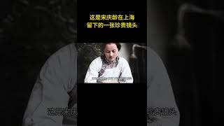 这是宋庆龄在上海留下的一张珍贵镜头  #历史 #老照片