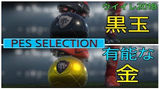 【ウイイレ2018】マイクラブ #PES SELECTION  久々にガチャまわしたら神引ききたよ！  黒玉に有能金選手！  一体誰なんだ！？