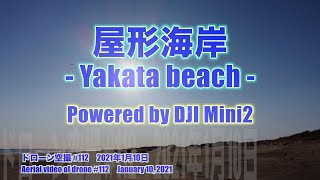 【4K 絶景】ドローン空撮 Aerial video of drone #112 屋形海岸(千葉県山武郡横芝光町)  - Yakata beach - DJI Mini2