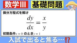 【微分方程式】たまに解いておきたい⁉️