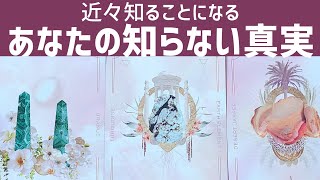 【実は〇〇でした…！】近々知ることになるあなたの知らない真実📖✨