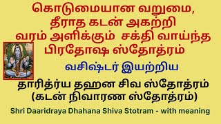 தீராத கடன் தீர தாரித்ர்ய தஹன சிவ ஸ்தோத்ரம் (கடன் நிவாரண ஸ்தோத்ரம்)Dharidriya dahana siva