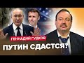 💥ГУДКОВ: Путин остановит 