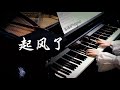 起风了｜ヤキモチ 深夜食堂3 片尾曲 高桥优【Bi.Bi Piano】