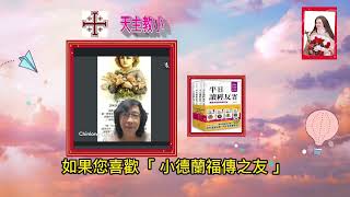 天主教#常年期第11周#星期二#單數年#格林多後書第8章第1-9節#瑪竇福音第5章第43-48節#小德蘭福傳之友#曾慶導神父#讀經反省#（2023.6.20）