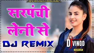 Sarpanchi Leni Se Dj Remix || Hard Dholki Bass Remix || सरपंची लेनी ||Haryanvi Song Dj Remix#DjVinod