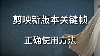 三个常用案例详细讲解 剪映新版本关键帧使用方法！