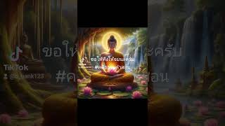 #คติธรรมสอนใจ #ฝากกดติดตาม #กดไลค์ #กดแชร์ #ขอบคุณครับ