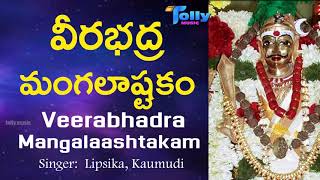 వీరభద్ర మంగళాష్టకం||కురవి శ్రీ భద్రకాళి వీరభద్ర కదంబం||Veerabhadra Mangalashtakam|| Lipsika, Kaumudi