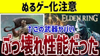 【ELDEN RING】解体包丁がぶっ壊れ性能であることに気づいてしまった【エルデンリング】