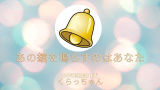 You are the one who rings that bell (Akiko Wada): covered by Kuracchan with an interview at the end