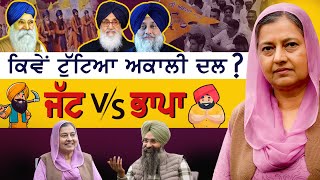 ਕਿਵੇਂ ਟੁੱਟਿਆ ਅਕਾਲੀ ਦਲ? Akali Dal | Sikh Politics | Bibi Kiranjot Kaur | Gurpartap Singh #sarbatmedia