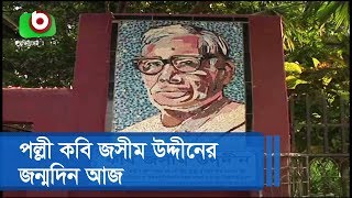 পল্লী কবি জসীম উদ্দীনের জন্মদিন আজ