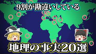 【日本地理】実は、9割が勘違いしている地理の事実20選【ゆっくり地理 / 都道府県 / ゆっくり解説】