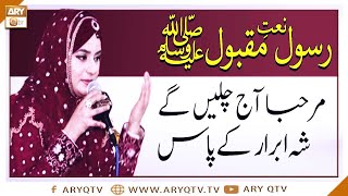 Naat-e-Rasool-e-Maqbool | Marhaba Aaj Chalenge Shahe Abrar Ke Pas | Hooria Faheem | ARY Qtv