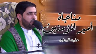 مناجاة أمير المؤمنين (عليه السلام) || القارئ السيد هاني الموسوي || العتبة العلوية المقدسة 1441هـ